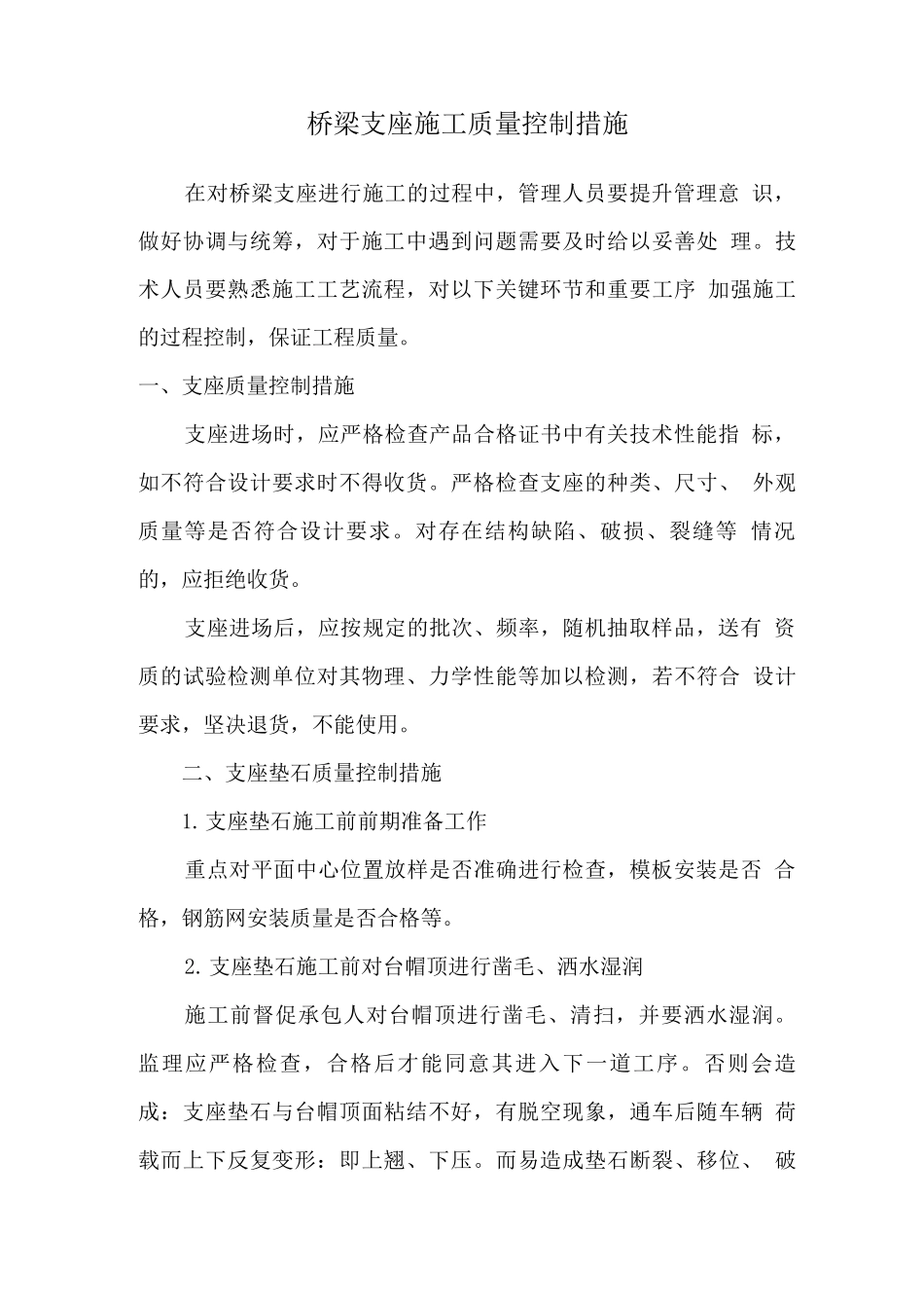 桥梁支座施工质量控制措施_第1页