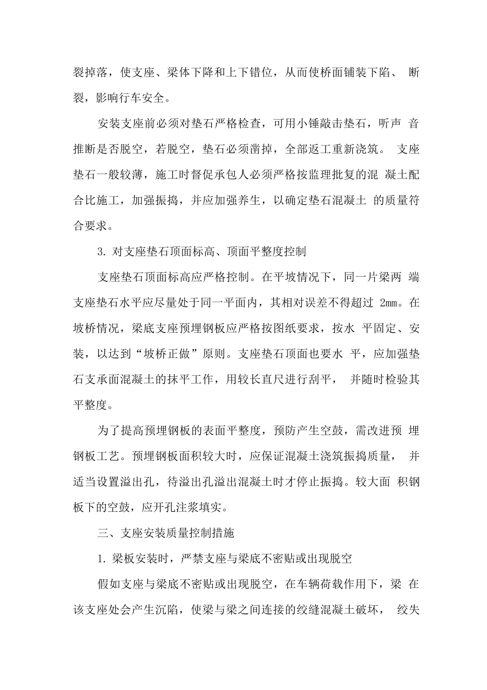 桥梁支座施工质量控制措施_第2页