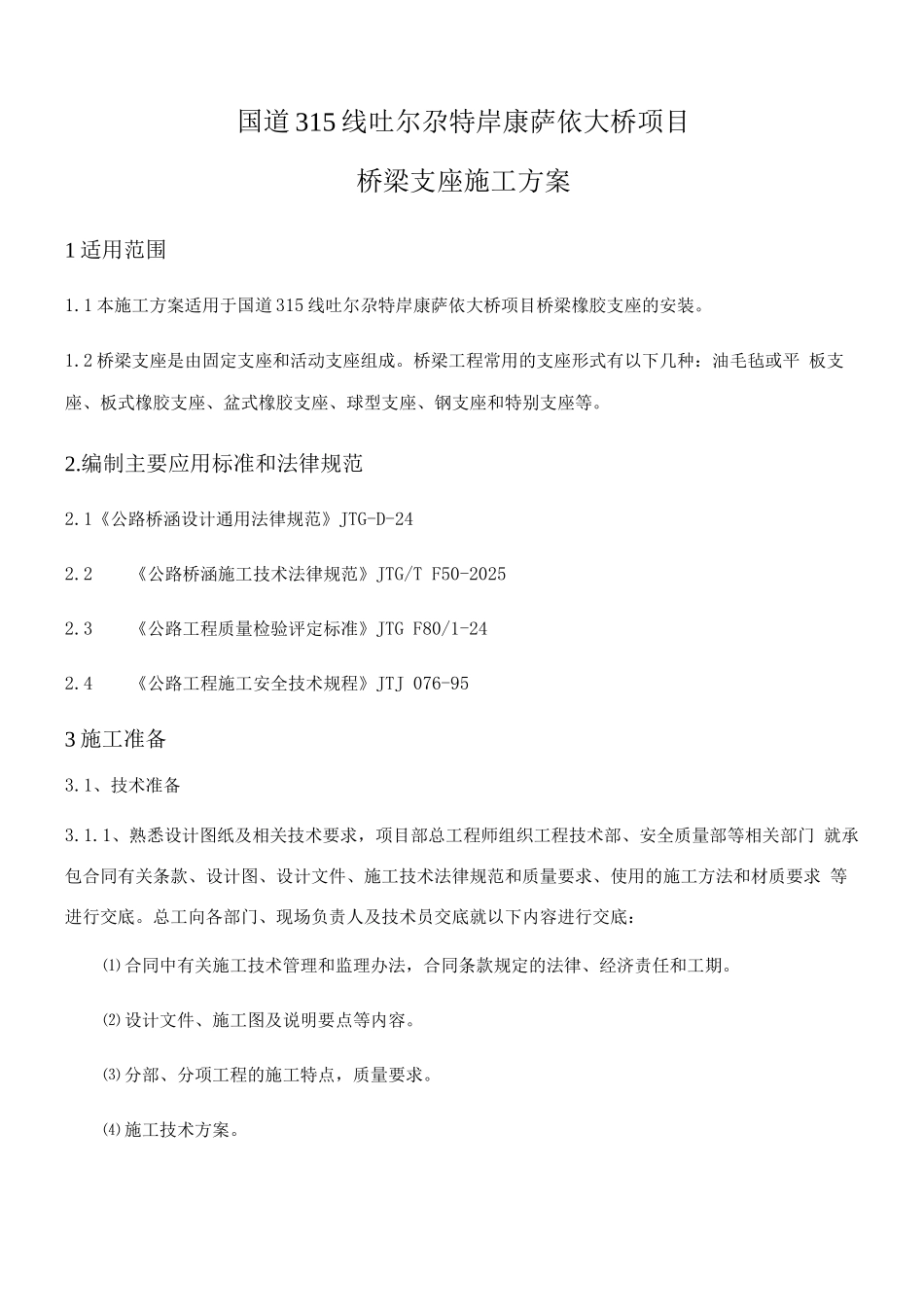 桥梁支座施工方案_第1页
