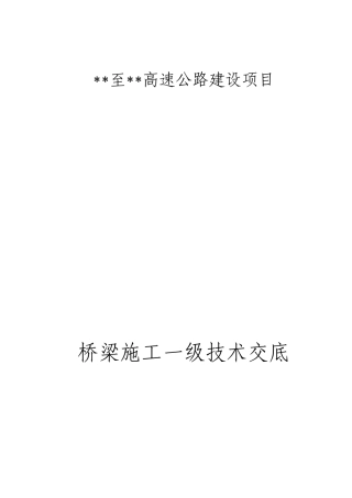 桥梁施工一级技术交底