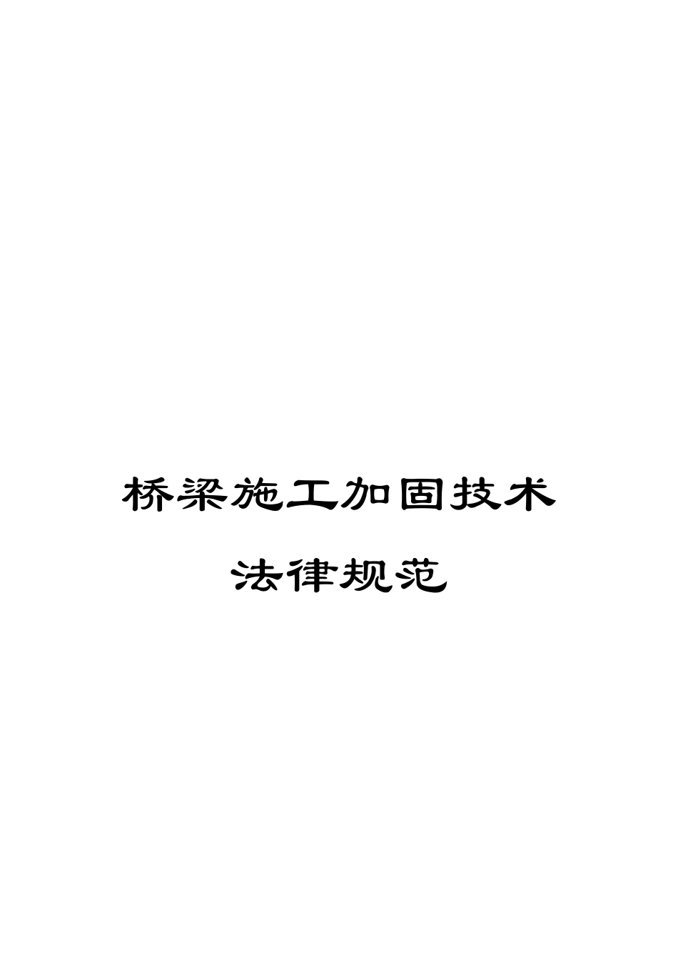 桥梁施工加固技术规范_第1页
