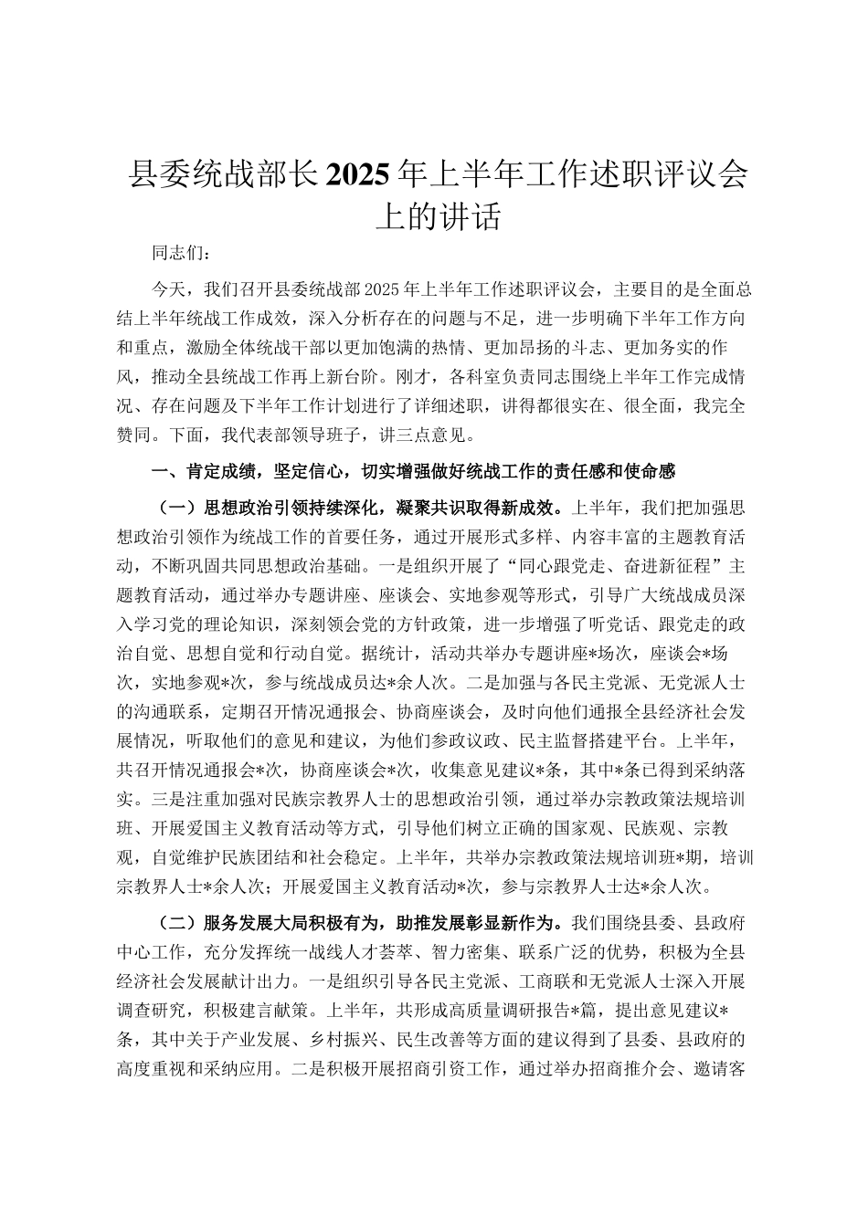 县委统战部长2025年上半年工作述职评议会上的讲话_第1页