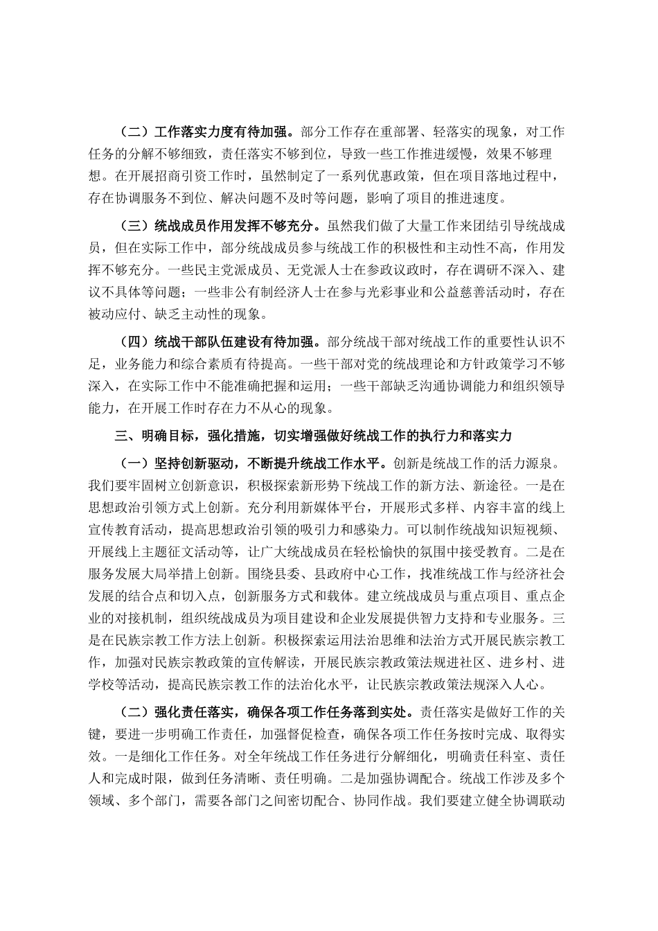 县委统战部长2025年上半年工作述职评议会上的讲话_第3页