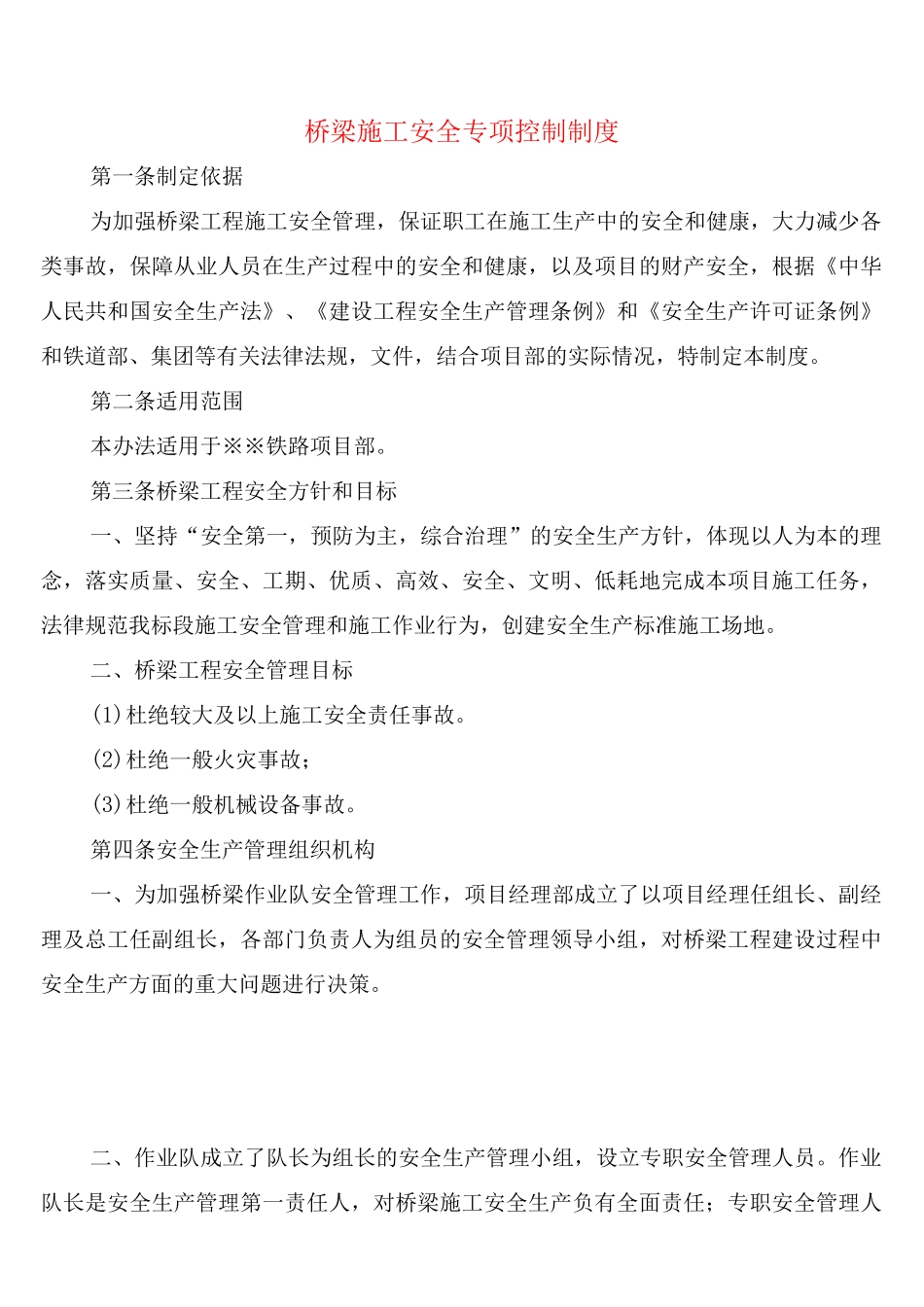 桥梁施工安全专项控制制度_第1页