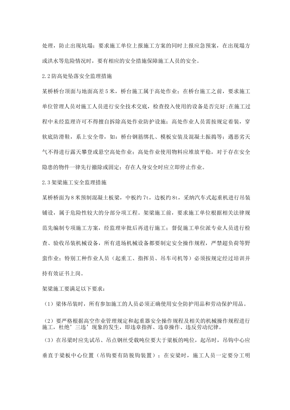 桥梁施工安全控制与安全监理_第2页