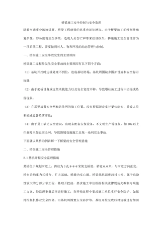 桥梁施工安全控制与安全监理