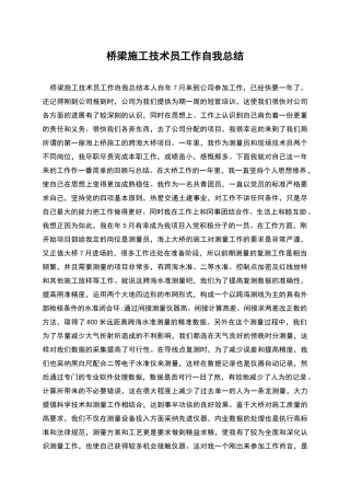 桥梁施工技术员工作自我总结