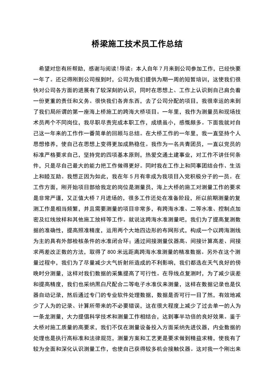 桥梁施工技术员工作总结_第1页