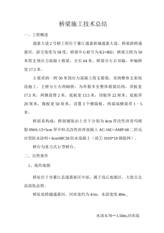 桥梁施工技术总结