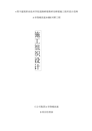 桥梁施工方案设计