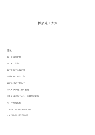 桥梁施工方案2