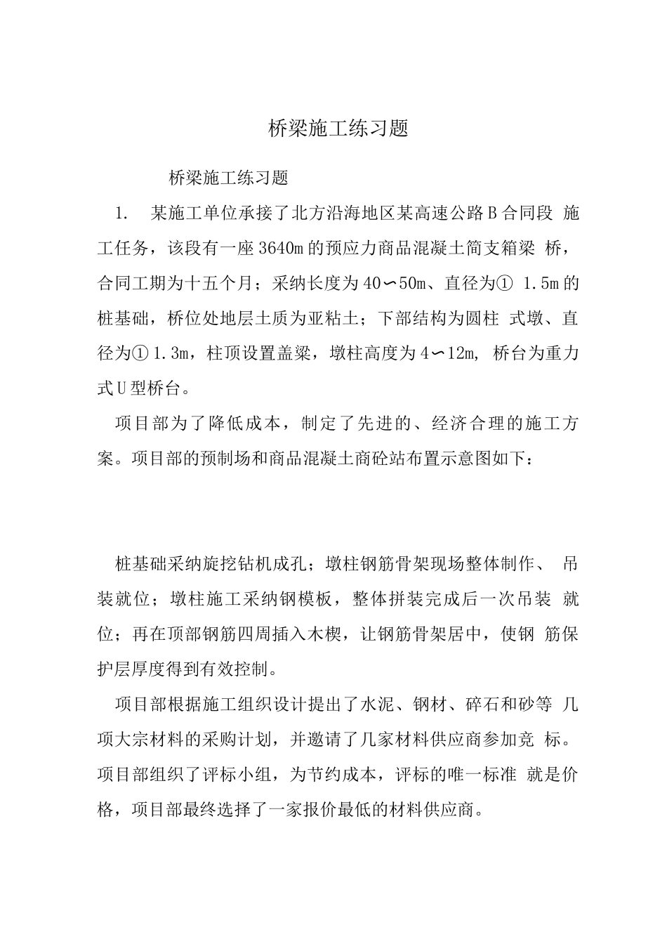 桥梁施工练习题_第1页