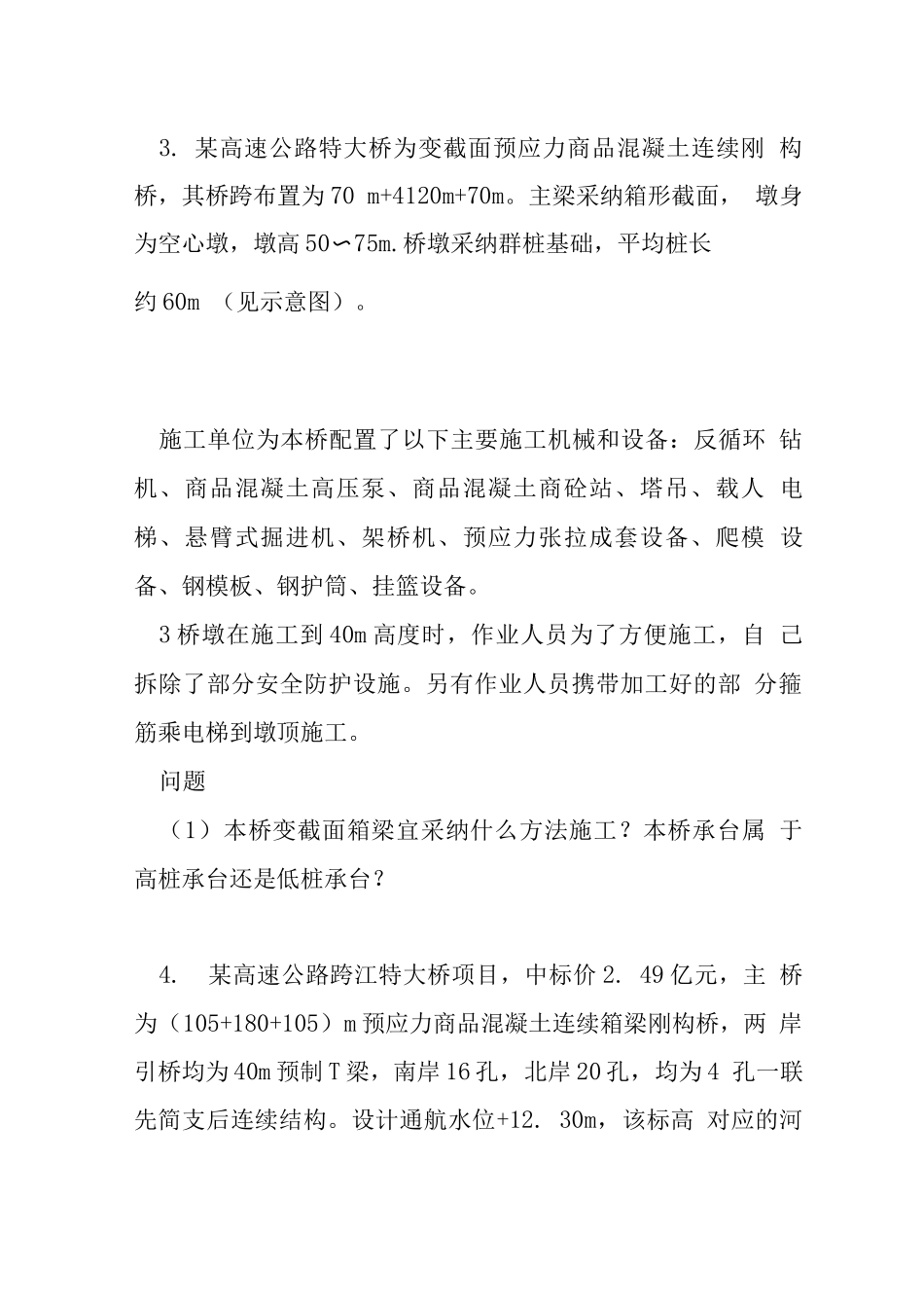桥梁施工练习题_第3页
