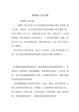 桥梁施工练习题