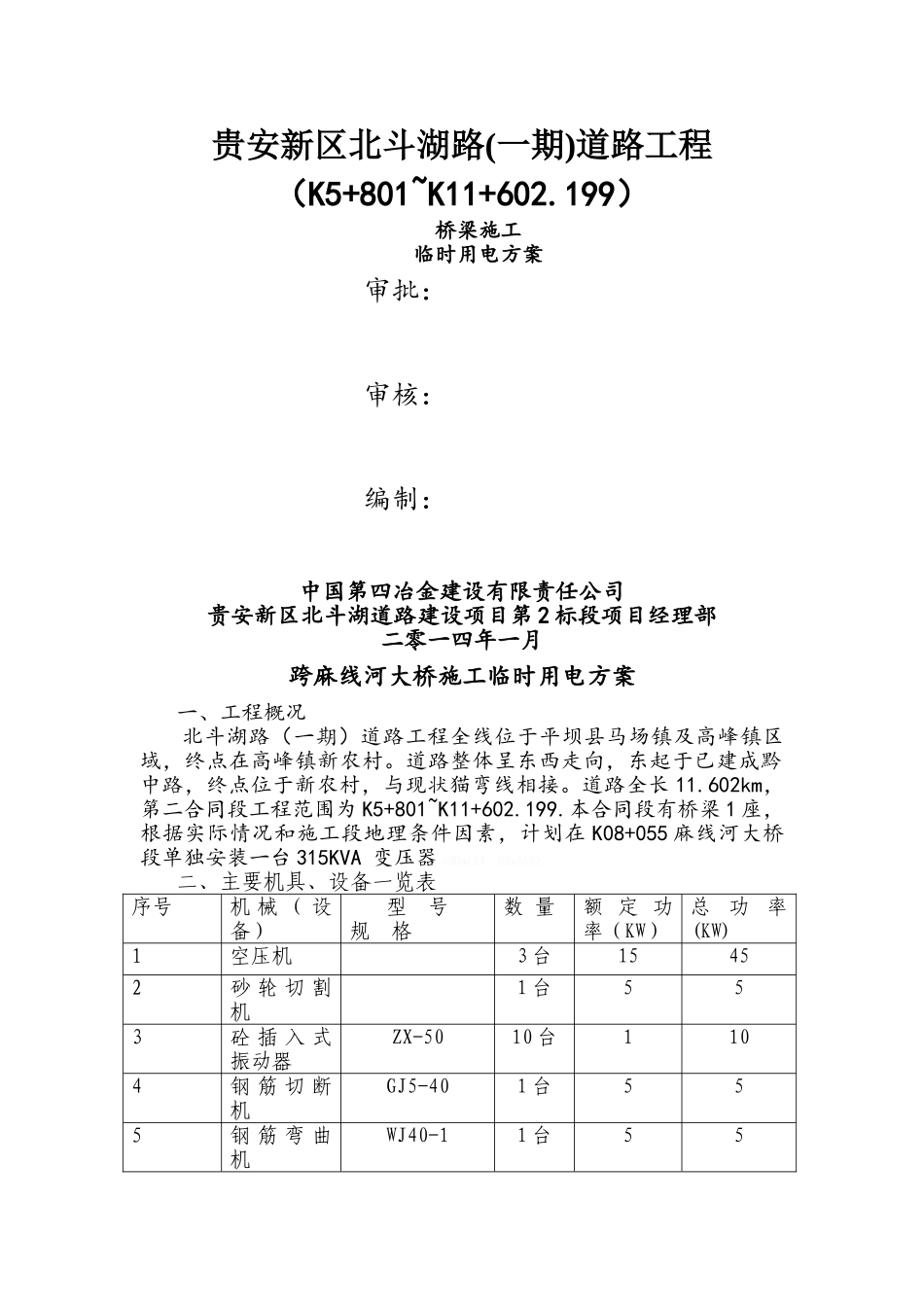 桥梁施工用电方案_第1页