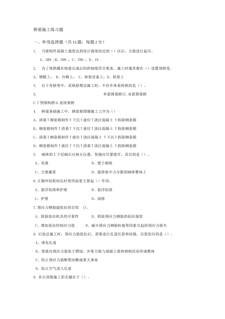 桥梁施工综合习题_第1页