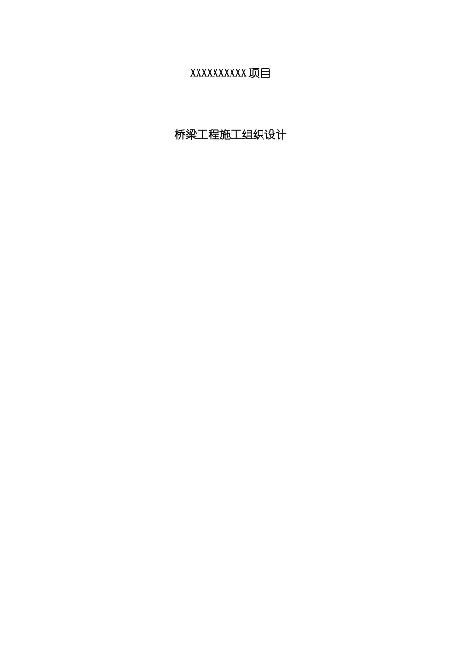 桥梁施工组织设计模板_第2页