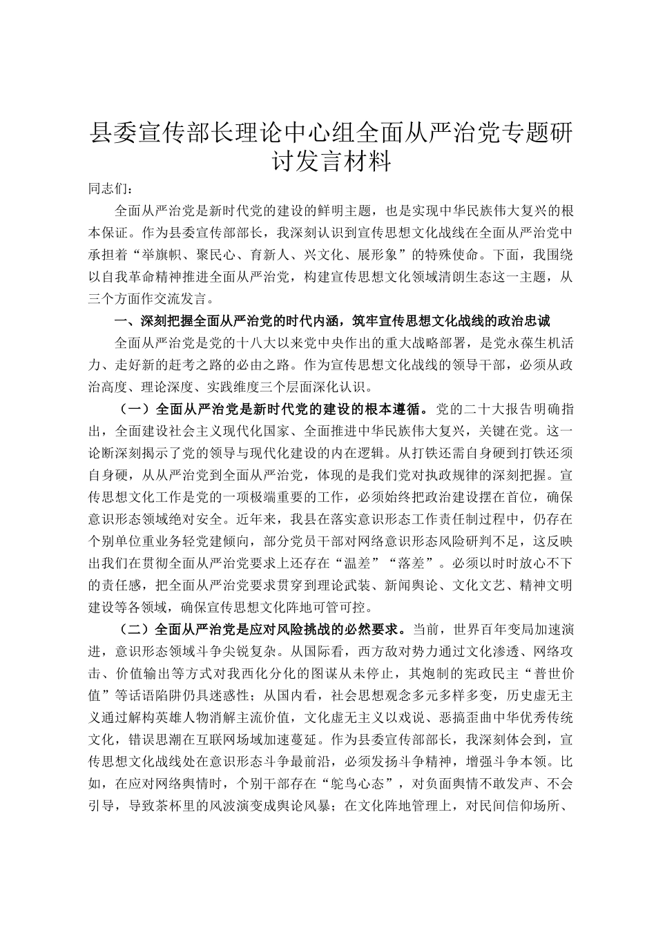 县委宣传部长理论中心组全面从严治党专题研讨发言材料_第1页