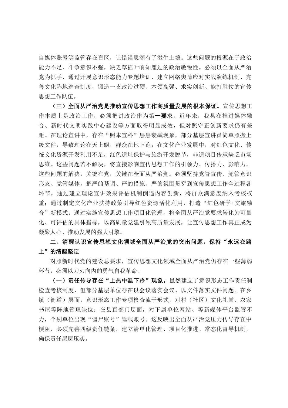 县委宣传部长理论中心组全面从严治党专题研讨发言材料_第2页