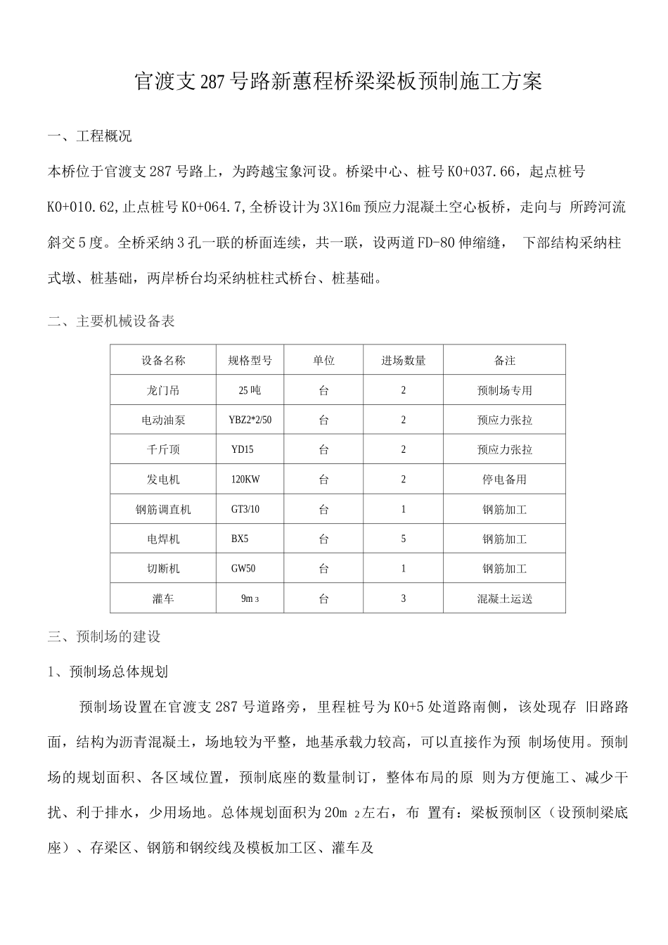 桥梁板梁预制施工方案_第1页