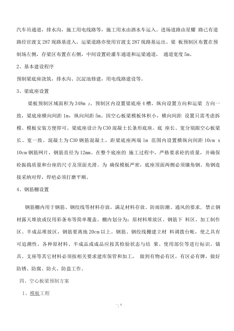 桥梁板梁预制施工方案_第2页