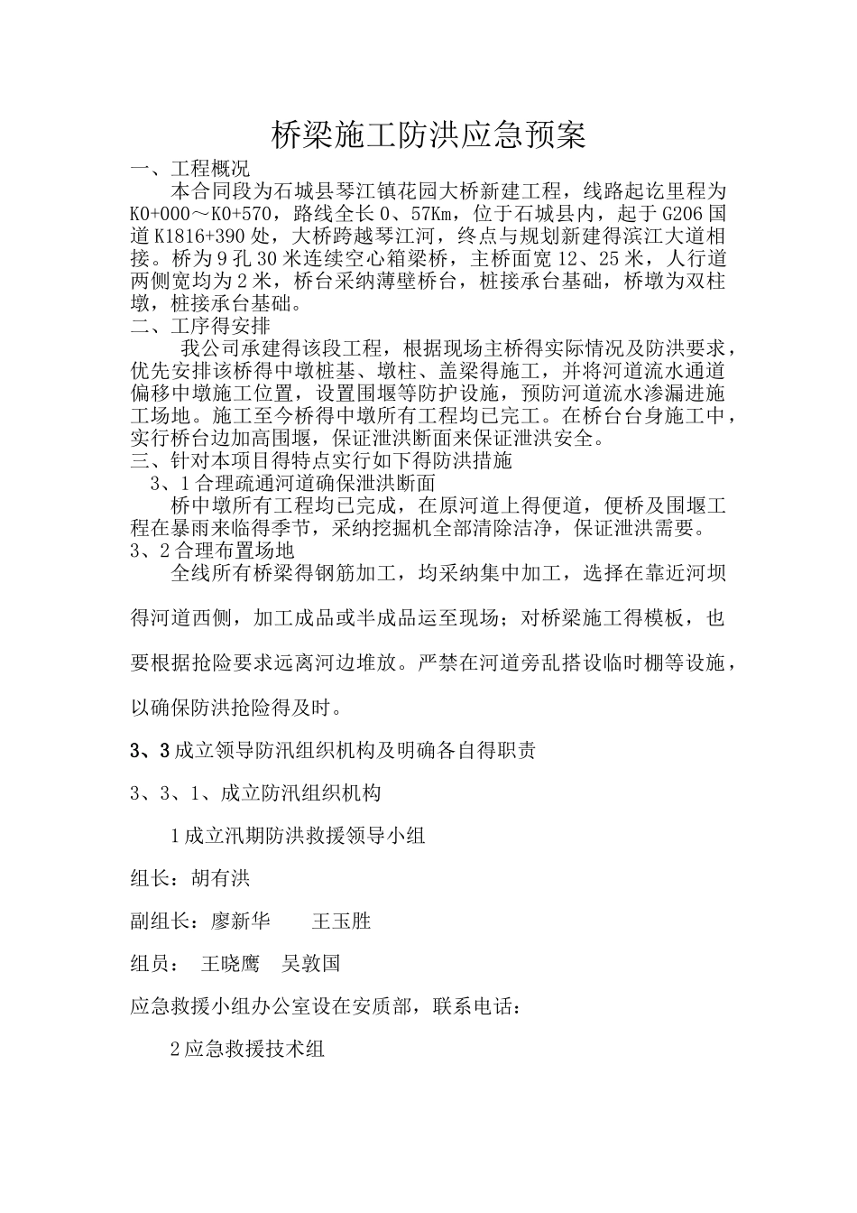 桥梁施工防洪应急预案_第1页