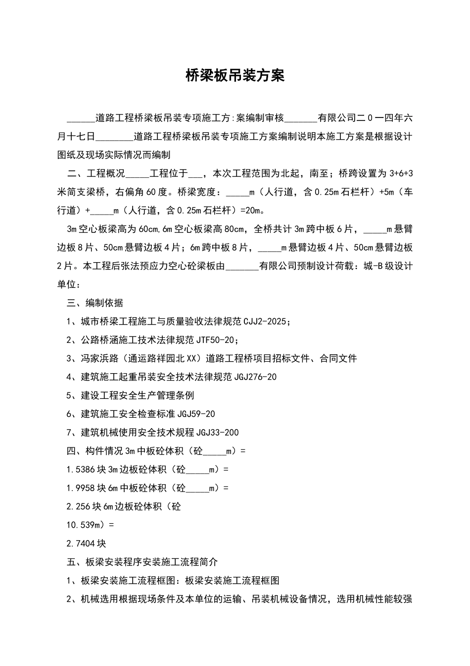 桥梁板吊装方案_第1页