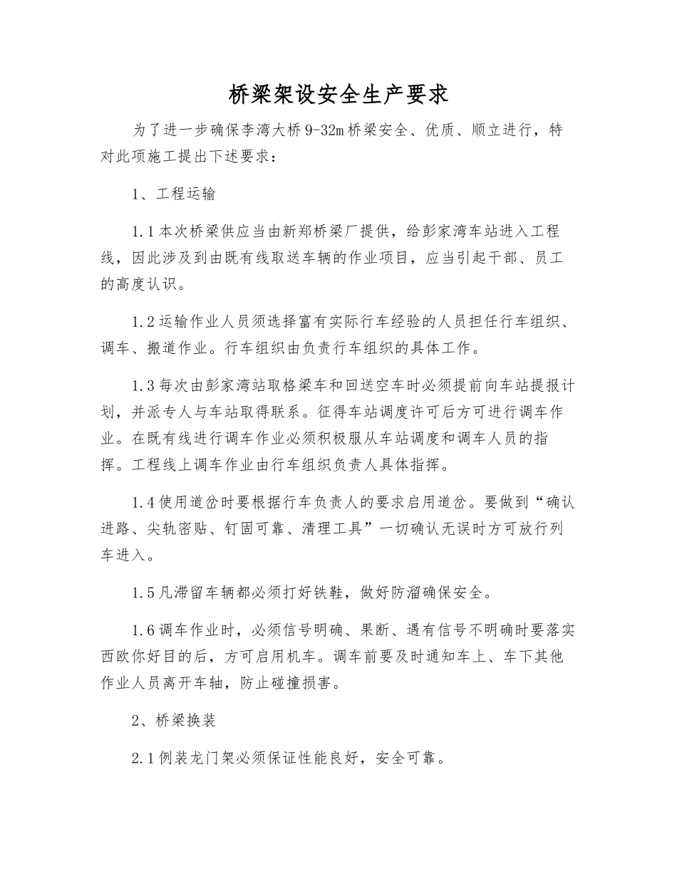 桥梁架设安全生产要求_第1页
