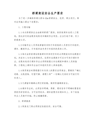 桥梁架设安全生产要求