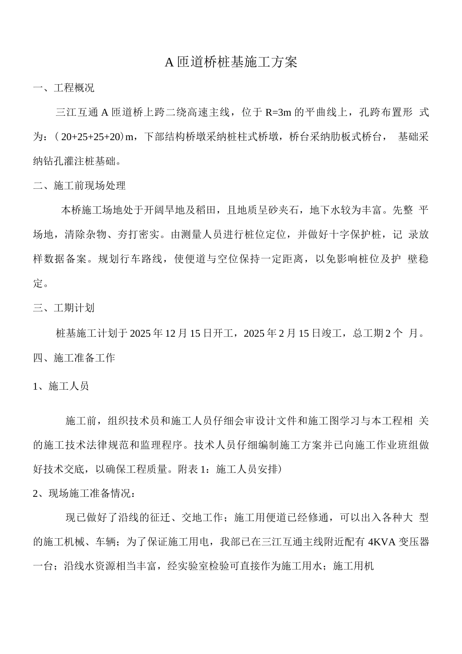 桥梁桩基旋挖钻孔施工方案_第1页