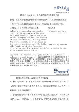 桥梁桩基础施工技术与局部缺陷的处理方法