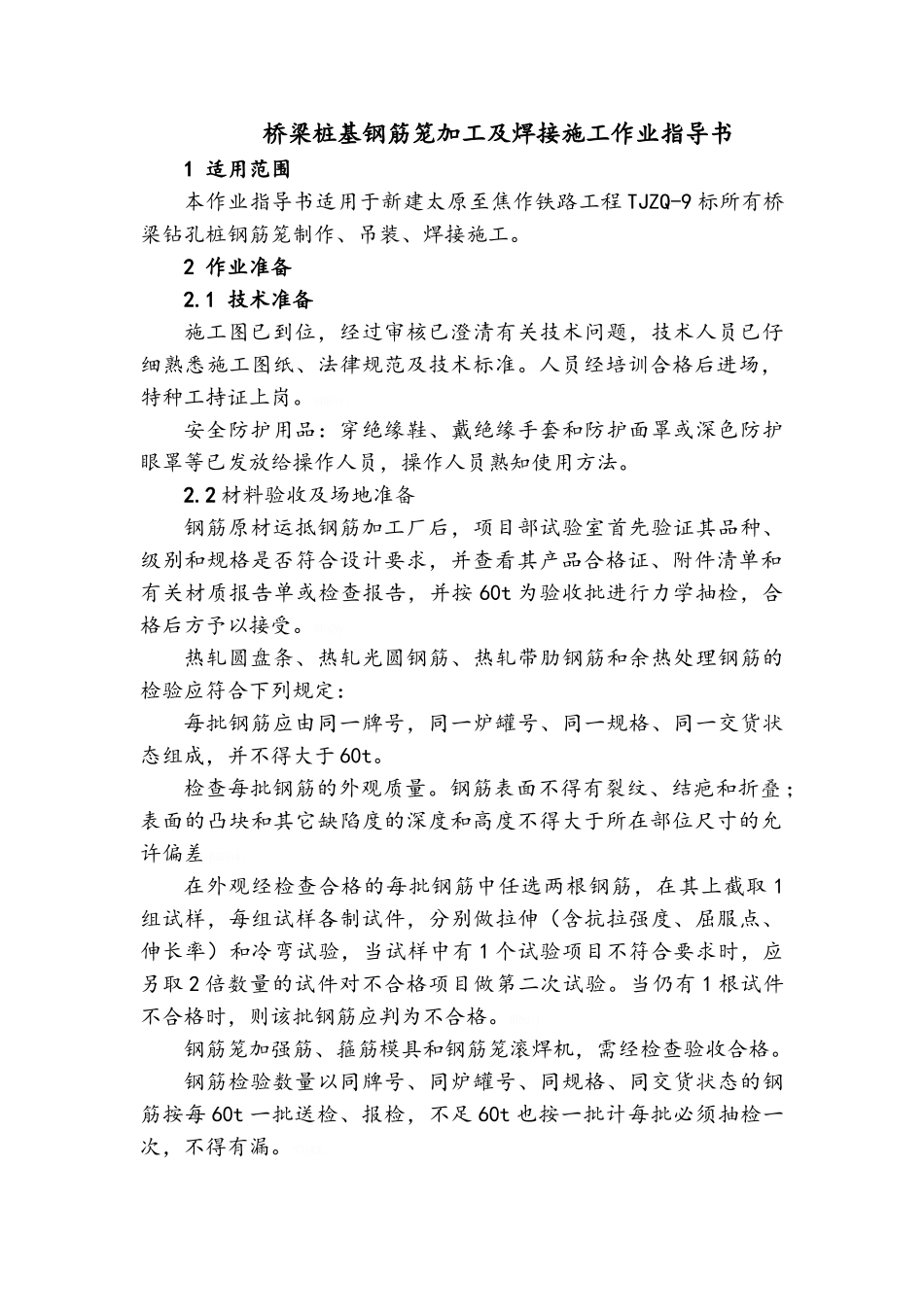 桥梁桩基钢筋笼加工及焊接作业指导书_第2页