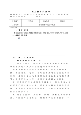桥梁桩基钢筋技术交底