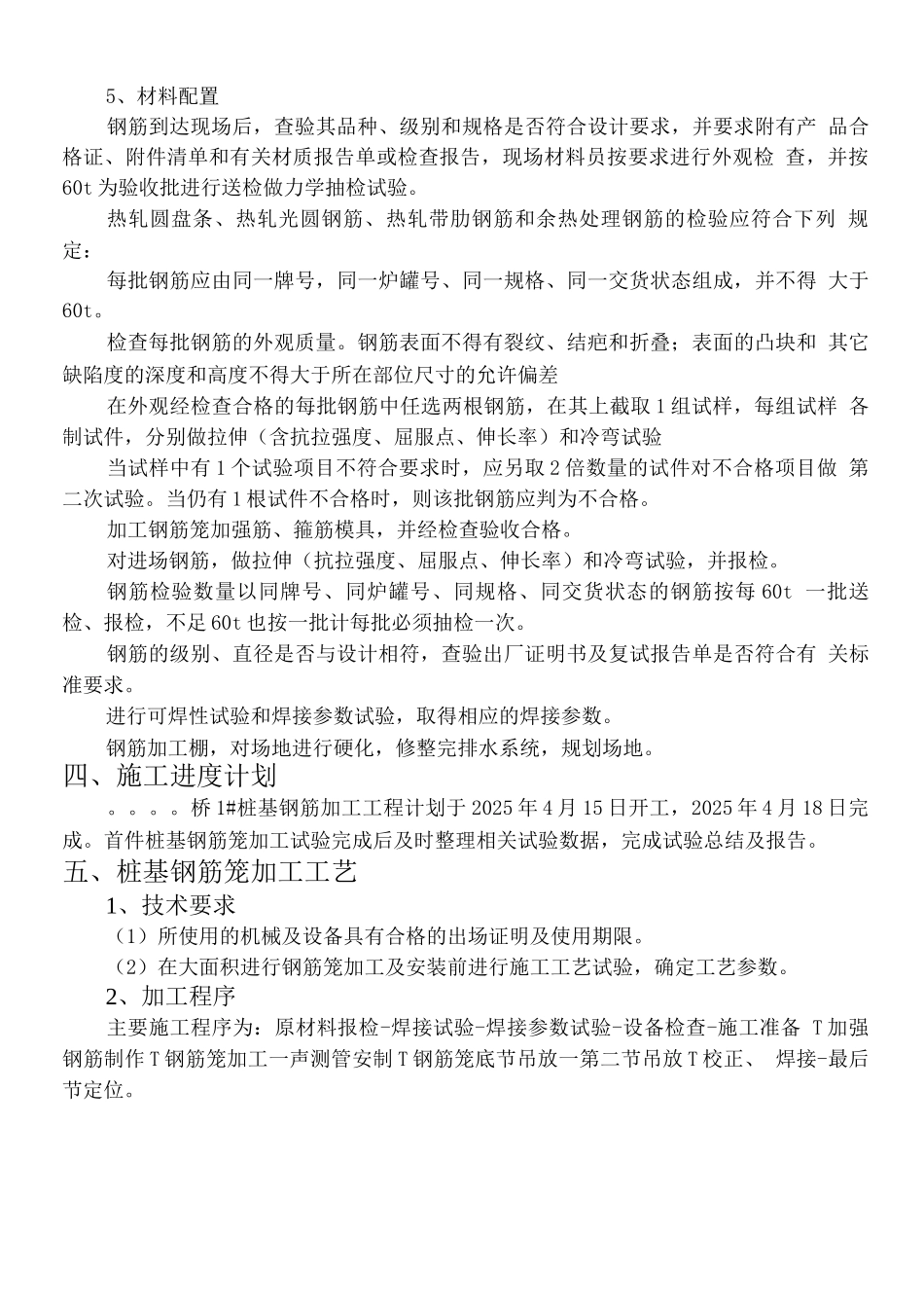 桥梁桩基钢筋加工与安装首件施工方案_第3页