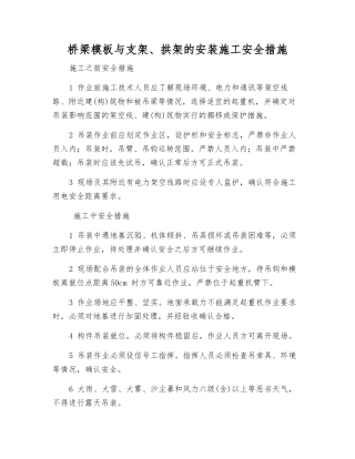桥梁模板与支架、拱架的安装施工安全措施