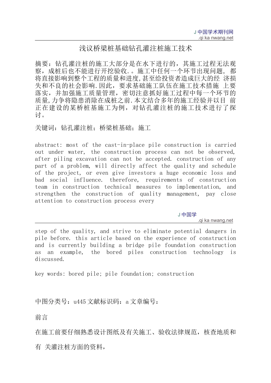 桥梁桩基础钻孔灌注桩施工技术_第1页