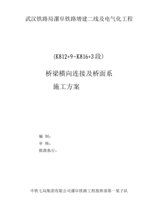 桥梁横向连接及桥面系施工方案