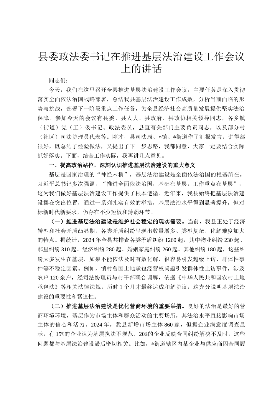 县委政法委书记在推进基层法治建设工作会议上的讲话_第1页