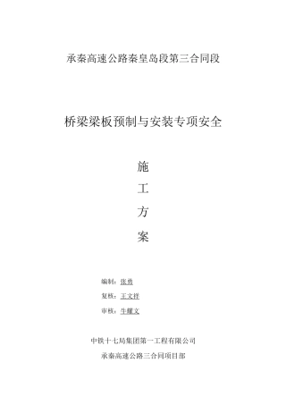 桥梁梁板预制与安装专项安全施工方案