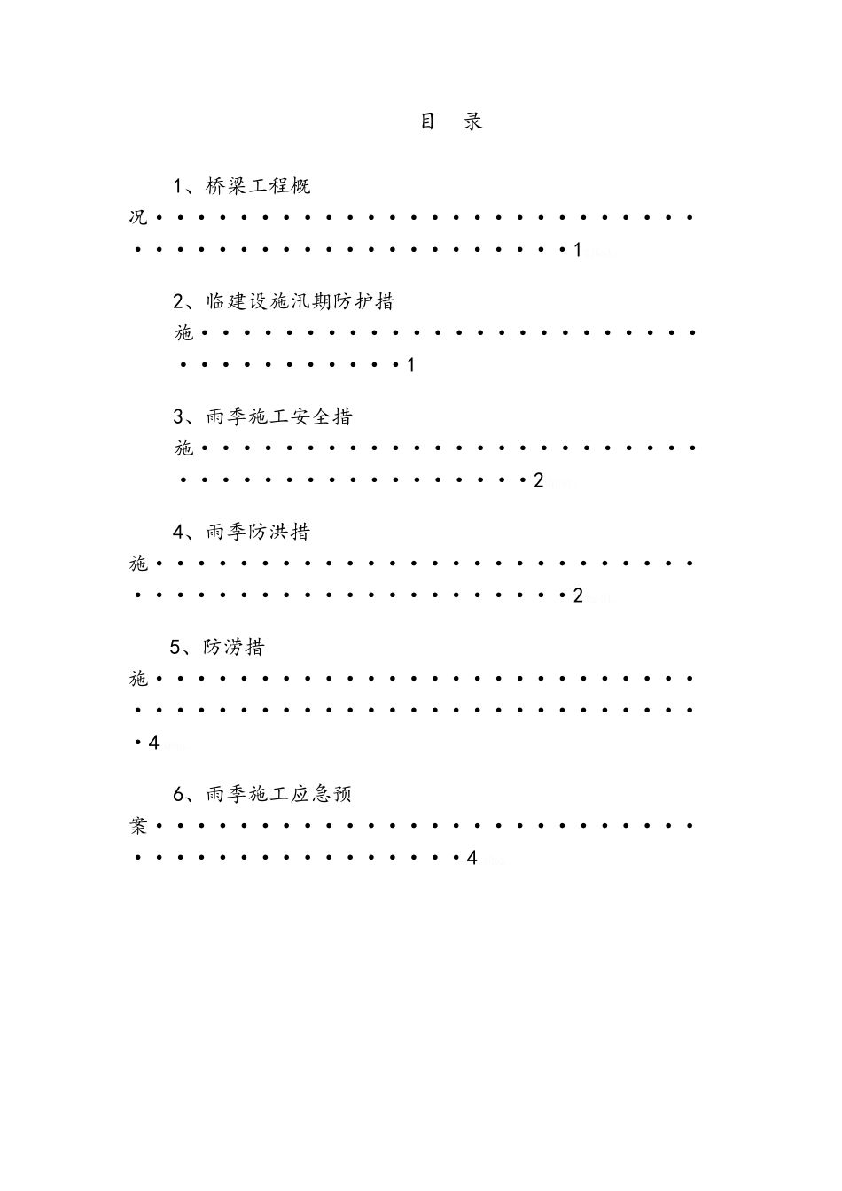 桥梁汛期施工方案_第2页
