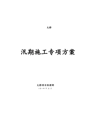 桥梁汛期施工方案