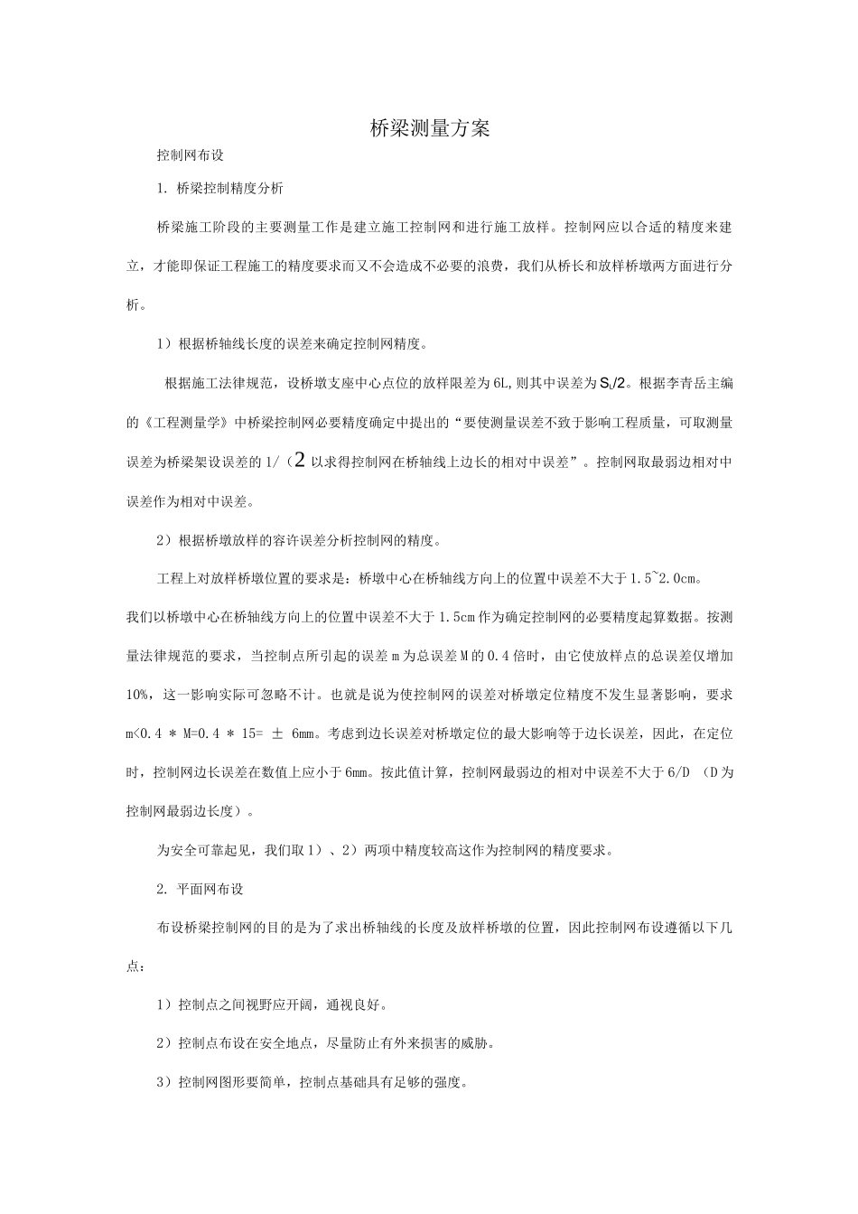 桥梁测量方案_第1页