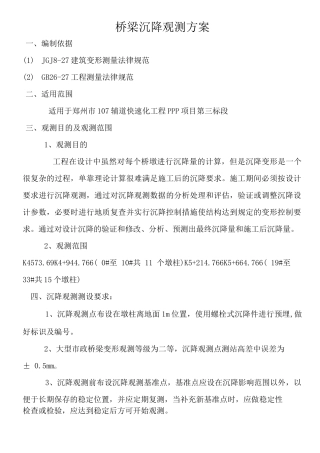 桥梁沉降观测方案