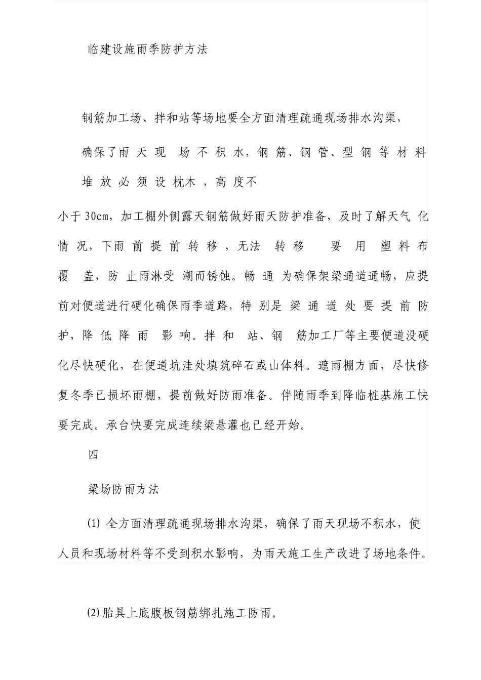 桥梁汛期雨季施工专项方案_第2页