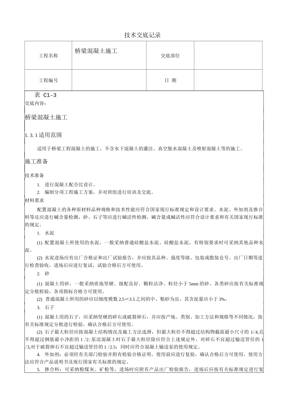 桥梁混凝土施工技术交底_第1页