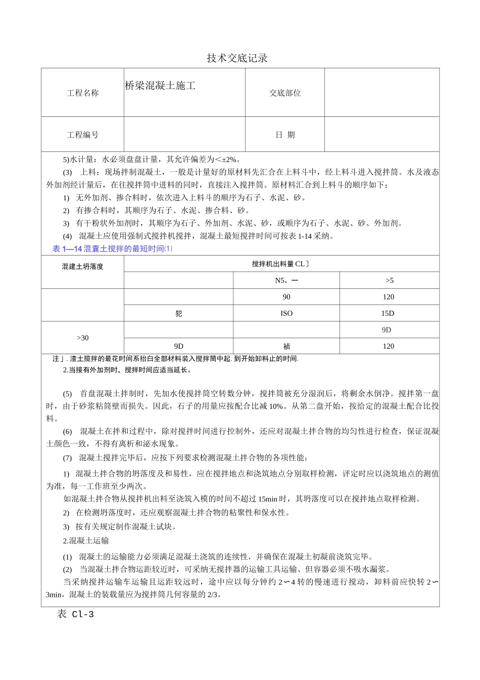 桥梁混凝土施工技术交底_第3页