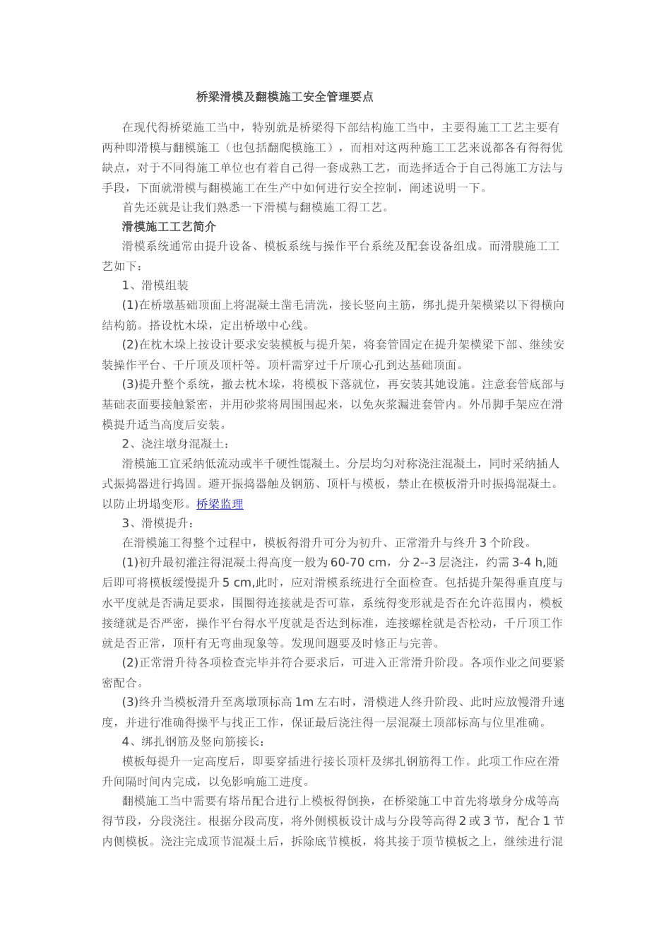 桥梁滑模及翻模施工安全管理要点_第1页