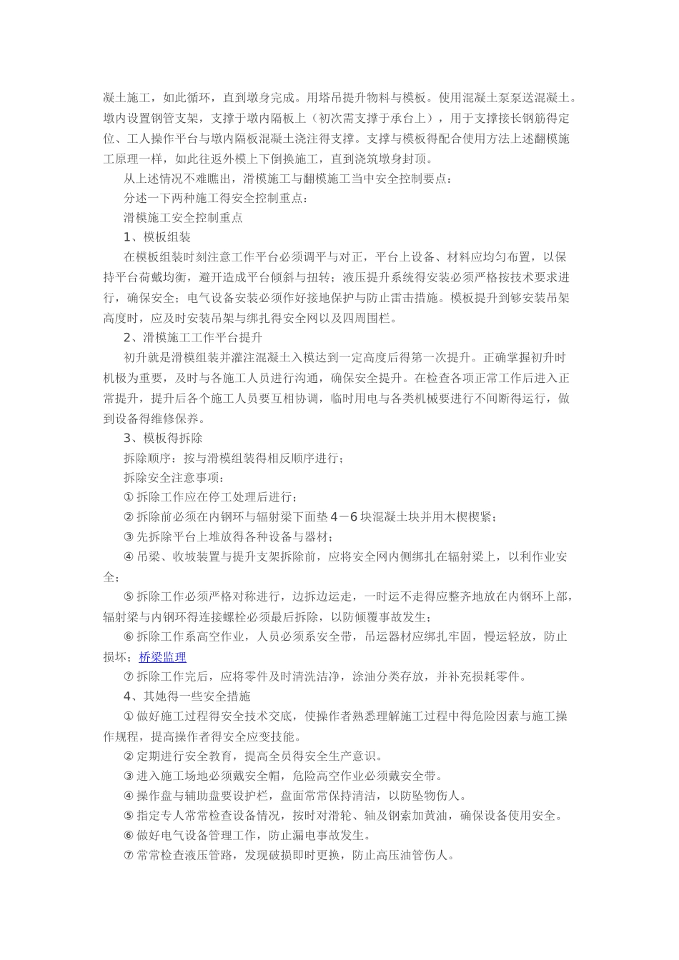 桥梁滑模及翻模施工安全管理要点_第2页