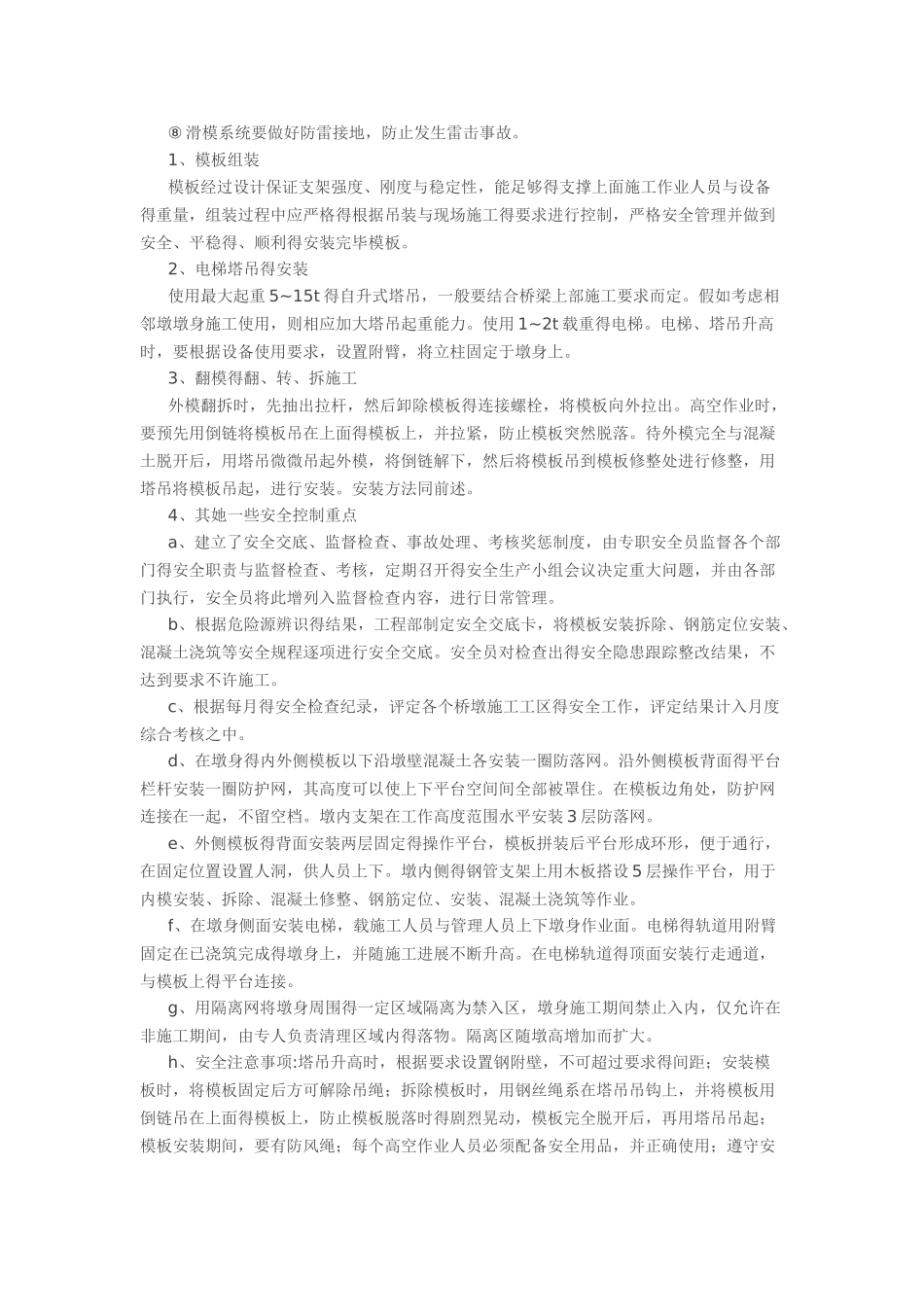 桥梁滑模及翻模施工安全管理要点_第3页