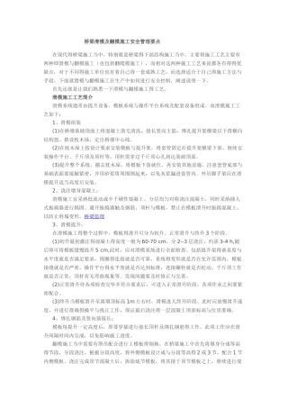 桥梁滑模及翻模施工安全管理要点